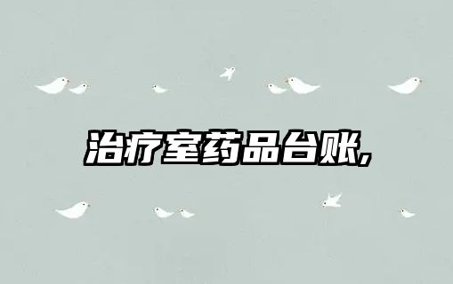 治療室藥品臺(tái)賬,