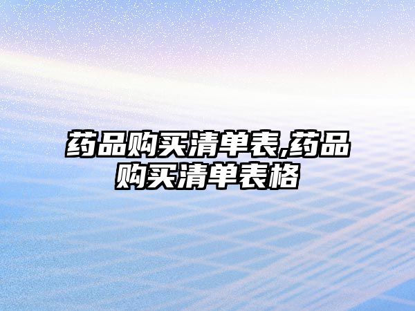 藥品購(gòu)買(mǎi)清單表,藥品購(gòu)買(mǎi)清單表格