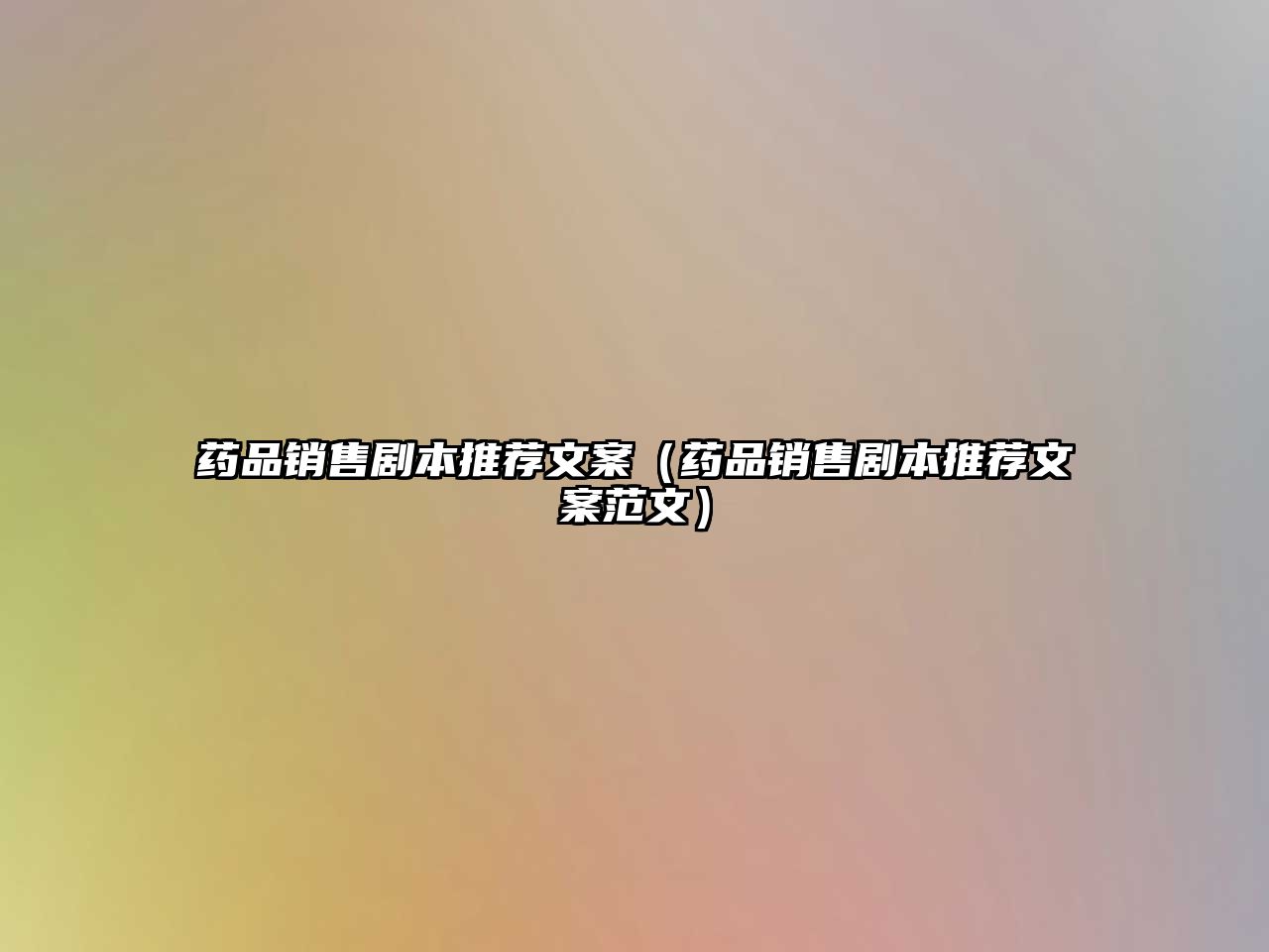 藥品銷售劇本推薦文案(藥品銷售劇本推薦文案范文)