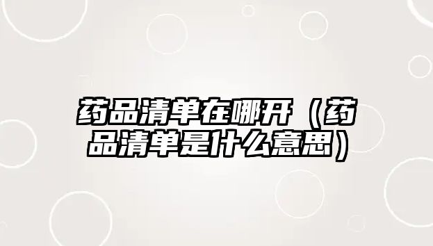 藥品清單在哪開（藥品清單是什么意思）