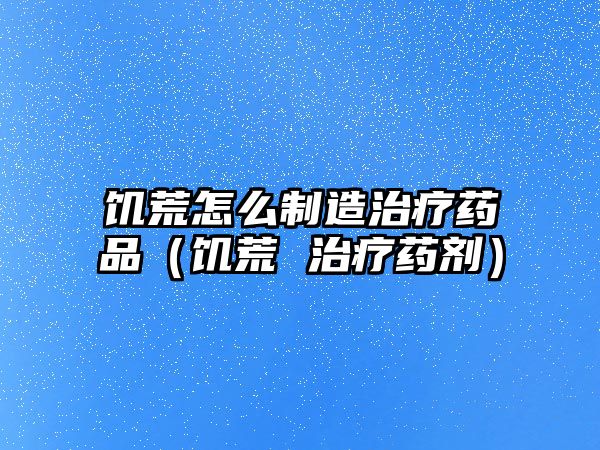 饑荒怎么制造治療藥品(饑荒 治療藥劑)